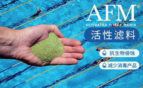 AFM®活性滤料