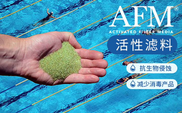 AFM®活性滤料，清洁滤料